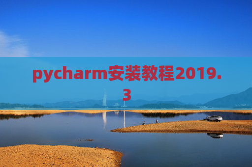 pycharm安装教程2019.3