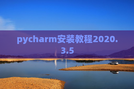 pycharm安装教程2020.3.5